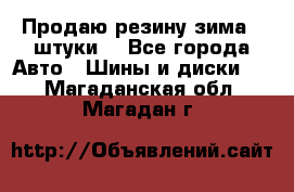 Продаю резину зима 2 штуки  - Все города Авто » Шины и диски   . Магаданская обл.,Магадан г.